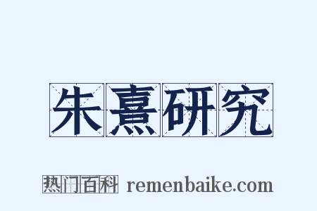 朱熹研究是什么意思的图片